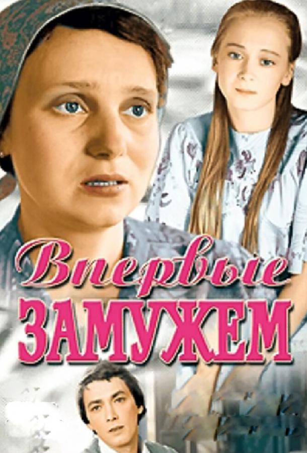 Фильм Впервые замужем (1979) - смотрите онлайн бесплатно