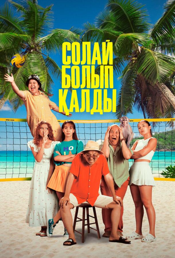 Фильм Так получилось (2024) - смотреть онлайн