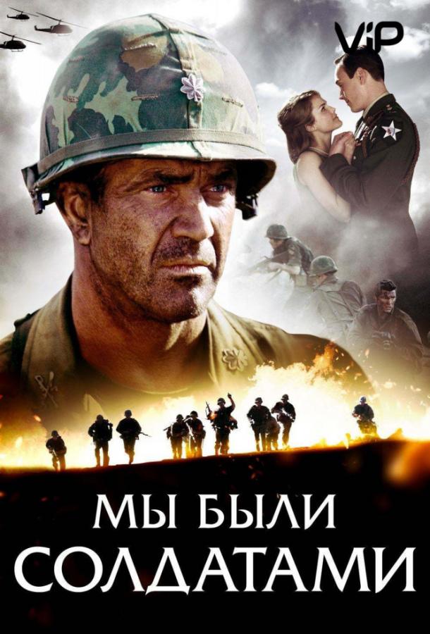 Фильм Мы были солдатами 2002 смотреть онлайн в хорошем качестве